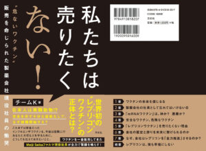 私たちは売りたくない！ ”危ないワクチン”販売を命じられた製薬会社現役社員の慟哭